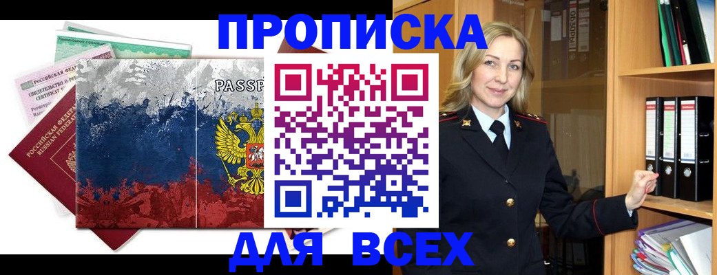 прописка законно в Красноярске