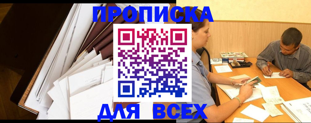 прописка в квартире в Красноярске