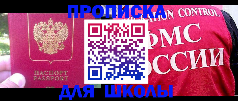 регистрация для школы в Красноярске